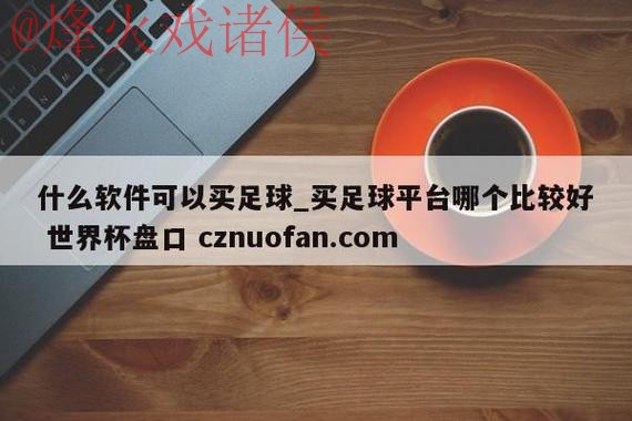 世界杯盘口免费全站 世界杯盘口免费全站